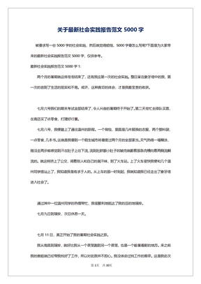 关于最新社会实践报告范文5000字