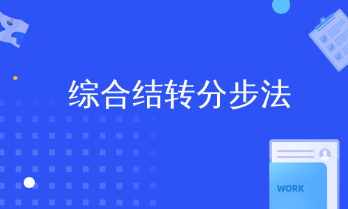 综合结转分步法