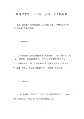 社区卫生室工作计划,社区卫生工作计划