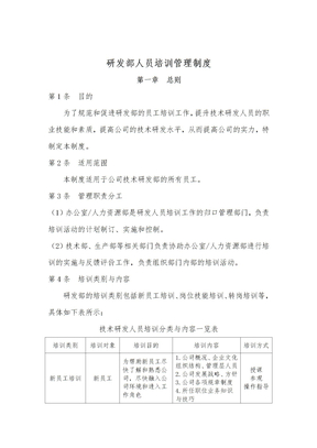 研发部人员培训管理制度