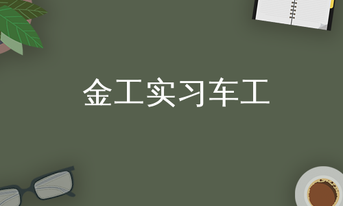 金工实习车工