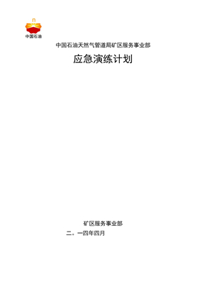 燃气泄漏应急演练计划