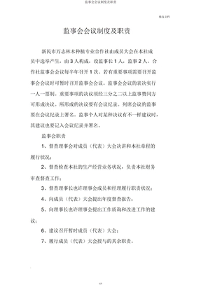 监事会会议制度及职责
