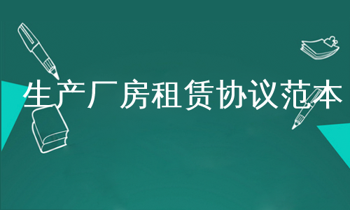 生产厂房租赁协议范本