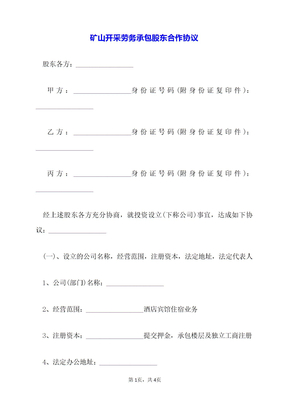 矿山开采劳务承包股东合作协议