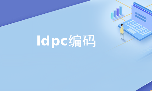 ldpc编码