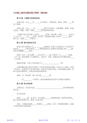 七年级上册历史期末复习资料填空版