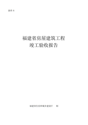 福建省房屋建筑工程竣工验收报告