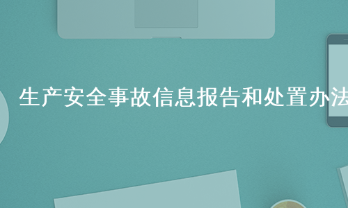 生产安全事故信息报告和处置办法