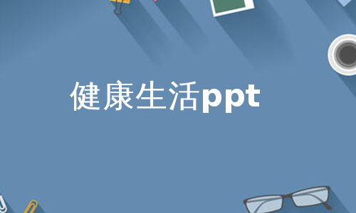 健康生活ppt