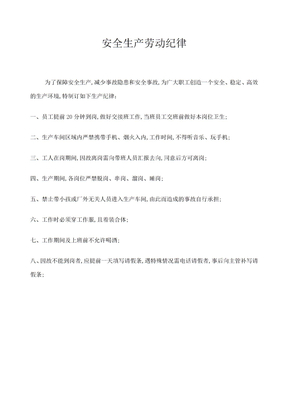 安全生产劳动纪律