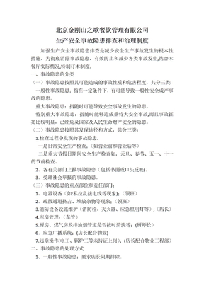 生产安全事故隐患排查和治理制度
