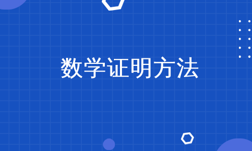 数学证明方法