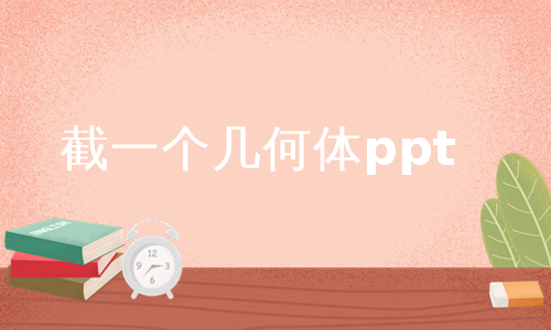 截一个几何体ppt