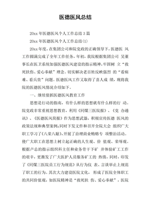 医德医风总结