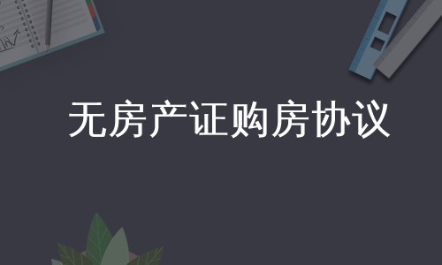 无房产证购房协议