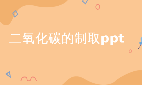 二氧化碳的制取ppt