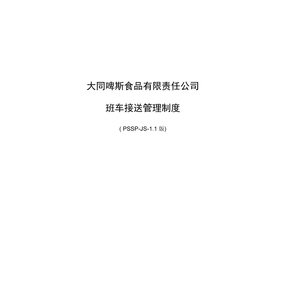 班车接送管理制度