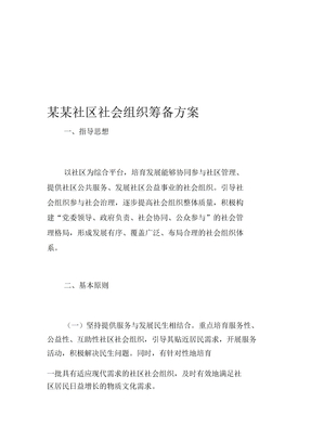 社区社会组织筹备方案模板