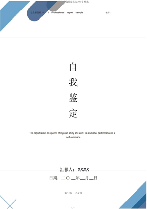 毕业自我鉴定范文300字