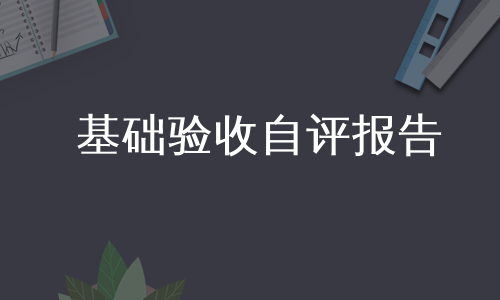 基础验收自评报告