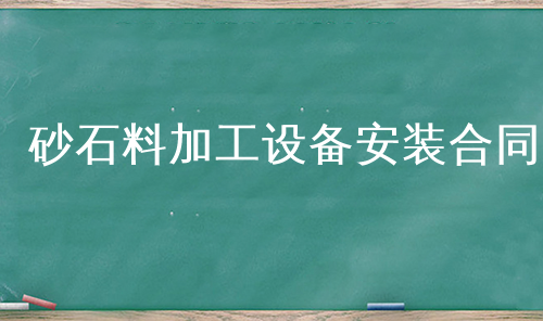 砂石料加工设备安装合同