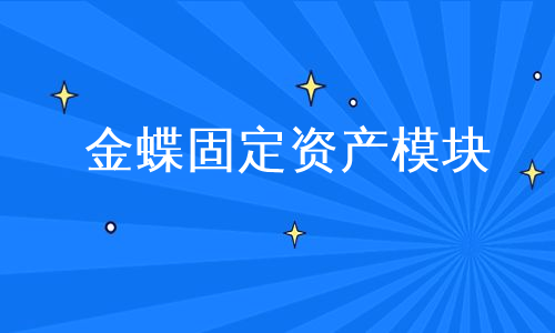 金蝶固定资产模块