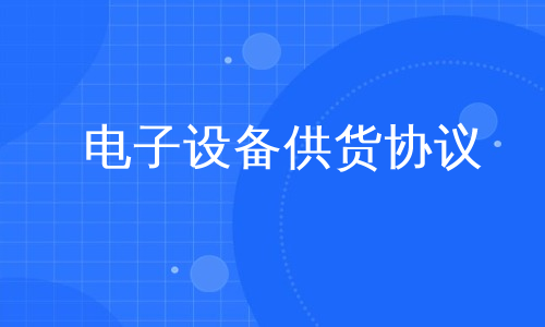 电子设备供货协议