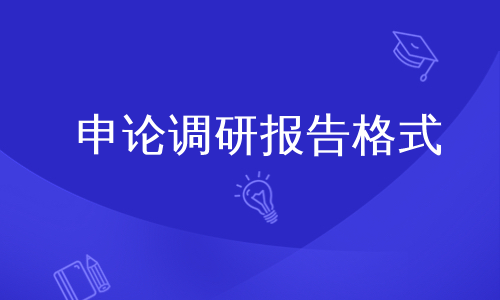 申论调研报告格式