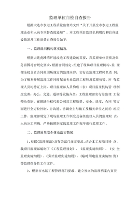 监理单位自检自查报告