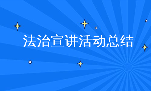 法治宣讲活动总结