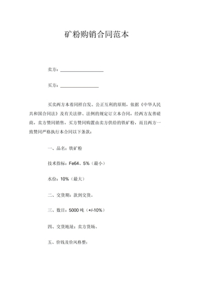 矿粉购销合同