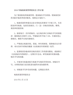 病案质量管理委员会工作计划