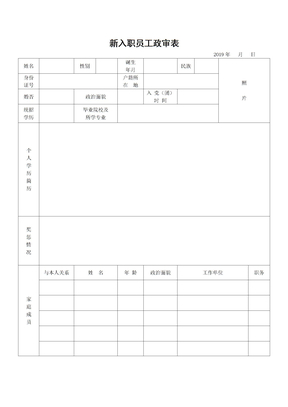 新入职员工政审表