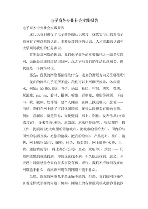 电子商务专业社会实践报告