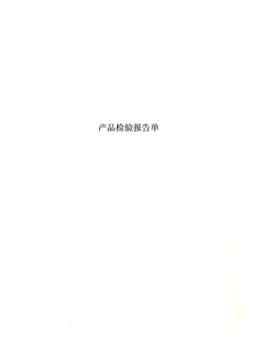 产品检验报告单