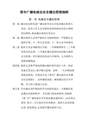 广播电视台安全播出管理制度