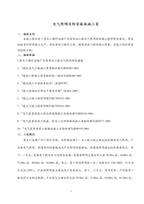 电气照明及防雷接地施工方案