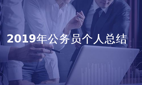 2019年公务员个人总结