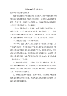 监控中心年度工作总结