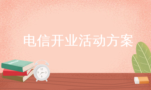 电信开业活动方案