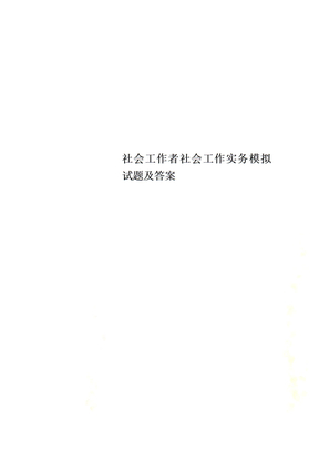 社会工作者社会工作实务模拟试题及答案