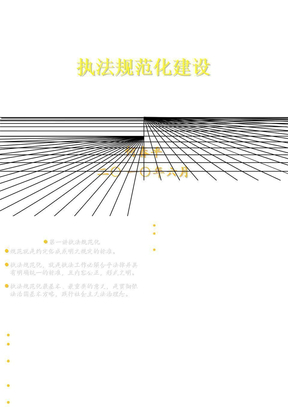 执法规范化建设