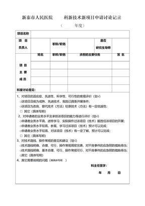 开展新技术、新项目科室内讨论记录