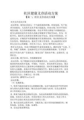 社区健康义诊活动方案