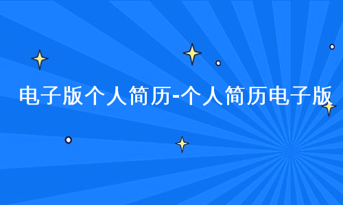 电子版个人简历-个人简历电子版