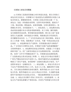 石材加工承包合同模板