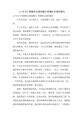 关于禁烟社会调查报告禁烟社会调查报告