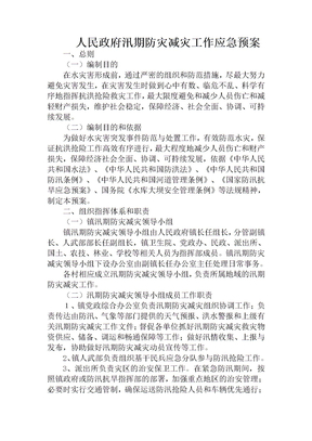 防灾减灾工作应急预案