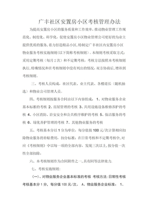 广丰社区安置房小区考核管理办法